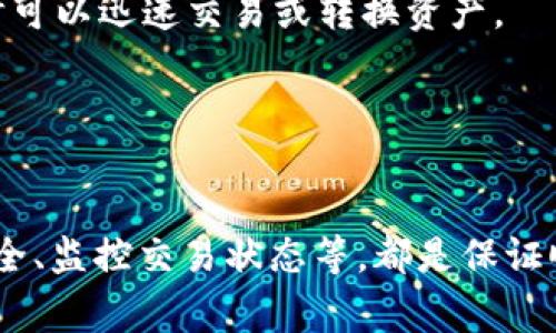   解决im2.0钱包ETH不足问题的全面指南 / 
 guanjianci im2.0钱包, ETH不足, 加密货币, 钱包安全, 资金管理 /guanjianci 

简介
随着加密货币的快速发展，越来越多的人开始使用加密货币钱包来存储和管理他们的数字资产。im2.0钱包作为一款受欢迎的加密钱包，吸引了众多用户。但是，一些用户在使用过程中可能会遇到ETH余额不足的问题，这可能影响到他们的交易和转账能力。本文将针对im2.0钱包ETH不足的问题进行详细分析，并提供解决方案和预防措施。

1. im2.0钱包ETH不足的原因
ETH不足的原因可能多种多样，为了解决这一问题，我们需要深入分析常见的几种情况：

1. 交易费用：以太坊网络的交易费用（称为“Gas费”）会随着网络繁忙程度而波动。当用户进行转账或执行智能合约时，如果钱包中的ETH不足以支付Gas费，就会出现“ETH不足”的提示。因此，用户在进行交易时，需确保钱包中至少有足够的ETH来支付费用。

2. 错误的转账操作：有时用户在进行转账时，错误地指定了转账金额，导致转账后余额低于必要的Gas费用。例如，如果您想转账5 ETH，但由于网络高峰期需要支付的Gas费用是0.1 ETH，那么您只有在钱包中的ETH超过5.1 ETH时才能成功完成转账。

3. 钱包安全问题：如果您的im2.0钱包受到了黑客攻击，或者您在某个不安全的平台上输入了助记词，可能会导致钱包内的ETH被盗用。在这种情况下，ETH的余额虽然不是简单的“不足”，但用户无疑会面临资金损失的风险。

2. 如何避免ETH不足的问题
避免ETH不足的问题，不仅需要关注钱包中的余额，还要掌握一些预防措施：

1. 监控网络费用：用户可以借助网站或工具监控以太坊网络的当前Gas费用，了解在何种情况下可能会出现ETH不足问题。务必在转账前确认当前的交易费用，留足一定比例的ETH作为交易费用。

2. 设定一个最低余额：用户可以设定一个糖果的“安全余额”，即确保钱包中永远有足够的ETH来支付未来可能的Gas费用。这个安全余额的具体数额可以根据用户的交易活动频率和网络状况进行微调。

3. 确保安全：为保障资金安全，用户应采取必要的防护措施，例如使用强密码和二次验证，定期更改密码，不贸然在不知名的平台输入助记词等。定期检查钱包的权限与活动记录，能及时发现任何可疑操作。

3.解决im2.0钱包ETH不足的具体方法
如果您已经遇到im2.0钱包中的ETH余额不足的问题，可以采取以下几种方法来解决：

1. 充值ETH：最直接的方法就是为im2.0钱包充值ETH。无论您是通过交易所、OTC（场外交易）、或是朋友间互相转账，都可以快速为钱包注入足够的以太坊。同时，从交易所充值时要注意手续费，将所需充值数额计算入手续费中，避免再次出现ETH不足的问题。

2. 使用其他钱包或平台：除了im2.0钱包外，用户还可以使用其他平台进行交易，例如MetaMask、Trust Wallet等。从其他钱包或交易所转账时，请确保钱包中有足够的ETH以覆盖Gas费用。

3. 使用区块链浏览器查询交易情况：如果您在进行某笔交易时遇到了ETH不足的提示，可以通过区块链浏览器查询该笔交易的实际状态，确认是否因Gas费用过高导致交易失败。该方法也能帮助用户识别是否有任何不明的交易操作。

4. 可能相关的问题
在解决im2.0钱包ETH不足的问题时，用户可能会有以下几个相关问题，接下来逐一进行详细介绍：

问题1：如何选择合适的Gas费用？
选择合适的Gas费用是确保顺利进行以太坊交易的关键因素。用户需要了解以太坊网络的动态以及Gas费用的构成。Gas费用是支付给矿工的报酬，一般由两个部分构成：Gas价格和Gas限额。收费方式既包括基础费用，也包括根据网络拥堵情况浮动的额外费用。以下是选择合适Gas费用的几个技巧：

1. 使用Gas监测工具：有很多在线工具和应用程序可以监控当前网络上的Gas费用状况。这些工具会实时更新Gas价格，并提供高、中、低的Gas费用建议，帮助用户尽量降低交易成本。

2. 根据交易的紧急程度调整Gas费用：如果交易并不紧急，可以选择较低的Gas费用进行排队等待；若需立即确认，则可选择较高Gas费用，以获取更快的确认时间。务必在确认Gas费用时考虑交易的时间敏感度。

3. 灵活调整Gas限额：用户在进行交易时，可以根据实际需求设定合理的Gas限额，以避免因Gas限额过低导致交易失败。监控以太坊网络的变化，有时即使合理的Gas费用也可能会失效，因此灵活调整是明智的。

问题2：钱包安全如何保障？
钱包的安全性是至关重要的，确保您的im2.0钱包不被攻破是保护资产的基本保障。以下是几种保障钱包安全的方法：

1. 使用强密码：为im2.0钱包设置强密码，推荐使用字母、数字和符号的组合。定期更新密码，并避免使用与其他账户相同的密码。

2. 采用二次验证：如果钱包支持两步验证，请务必开启。这为用户提供了附加的安全保障，即便有人获得了密码，也需要第二步验证才能进行操作。

3. 备份助记词：用户在初次创建im2.0钱包时，会生成助记词，这是恢复钱包到其他设备的关键输入。请妥善保管助记词，不要随意分享，更不要在不安全的平台上进行输入。

问题3：如何查询ETH交易状态？
如前所述，使用区块链浏览器可以有效查询ETH交易状态。了解交易状态帮助用户判断交易是否成功、是否因Gas不足而失败。查询交易状态的步骤如下：

1. 获取交易哈希（Hash）：在发起转账或交易后，钱包会生成一个交易哈希，这是所有交易在区块链上的唯一标识符。您可以在im2.0钱包中查看该交易细节。

2. 使用区块链浏览器：访问以太坊的区块链浏览器（如Etherscan.io），在查询框中输入交易哈希即可查看该笔交易的状态。查询结果会显示交易的确认次数、所花费用及交易时间等。

问题4：如何选择合适的加密钱包？
选择合适的加密钱包取决于多个因素，包括安全性、使用便捷性、功能需求等。用户在选择时，可以参考以下几点：

1. 安全性：优选提供多种安全保障措施的钱包，例如助记词备份、两步验证等。用户如需较高安全性，可以考虑硬件钱包，尽管其使用和价格可能相对复杂与较高。

2. 使用便捷性：确保钱包界面友好且功能易于理解。过于复杂的交互设计可能会影响用户体验，关键在于选择适合自身技术水平的工具。

3. 功能需求：根据自身的需求，例如频繁交易、持币多久及是否需要涉及多种区块链资产，来选择支持不同功能和加密货币的钱包。用户在选择时应予以重视。

问题5：如何提高资金的流动性？
确保资金流动性是管理加密资产的关键，以下是提高资金流动性的一些建议：

1. 按需进行投资：根据市场状况和个人投资策略，适时加减仓位。不随意追求短期高收益，避免因低流动性的资产影响整体资金周转。

2. 选择多种交易平台：只依赖单一平台进行交易可能会增加流动性风险。用户可以选择多个交易所进行资产管理，如Binance、Coinbase等，确保在需要时可以迅速交易或转换资产。

3. 定期监测市场行情：及时关注市场走势，合理预测及调整自己的投资组合，确保资金能够灵活调配，最大限度利用市场机会。

结论
im2.0钱包中的ETH不足问题是用户常见的困扰之一，但通过以上的方法和建议，用户可以有效解决并预防此类问题。增强对交易费用的了解、保障钱包安全、监控交易状态等，都是保证顺利使用钱包与资金管理的必要步骤。希望本文对你在加密货币投资和管理的过程中有所帮助。