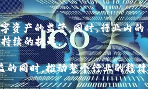 如何合法合规处理非法加密数字货币？
非法加密货币, 数字货币合规, 加密货币法规, 反洗钱策略, 数字货币风险管理/guanjianci

随着数字经济的蓬勃发展，加密货币作为一种新兴的资产类别，越来越引起全球范围内的关注和使用。然而，随之而来的问题是，非法加密货币的出现和交易日益频繁，这对法律法规的监管提出了挑战。本文将深入探讨如何合法合规地处理这些非法加密货币，包括法律背景、现状分析、处理策略以及未来发展趋势等。

一、非法加密数字货币的定义与现状
非法加密数字货币一词通常指的是那些不符合当地法律法规，或是在特定情况下被认定为非法的加密资产。这些包括但不限于：通过非法渠道获得的数字货币、用于洗钱、诈骗等违法活动的数字货币。
近年来，随着比特币、以太坊等主流加密货币的兴起，加密行业产生了许多不规范的行为。例如，有些交易所未经注册、不符合KYC（了解你的客户）和AML（反洗钱）规定下进行数字货币交易。这使得监管机构纷纷加大对该领域的监管力度。各国在面对此现象时表现出不同的态度和措施，一些国家选择封禁加密货币，而另一些则试图通过建立法规来合理引导和规范市场。

二、非法加密货币的危害
非法加密货币不仅对投资者和消费者构成潜在风险，也影响了整个金融市场的稳定性。以下是几个主要危害：
1. **洗钱和犯罪活动**：非法加密货币为犯罪分子提供了隐蔽的资金转移渠道，使其更容易掩盖非法资金的来源和去向。
2. **投资者损失**：许多投资者在未经过充分了解和风险评估的情况下投资于不合法的加密货币，最终面临巨大的经济损失。
3. **市场信任度下降**：由于一些非法活动的曝光，主流加密货币市场面临信任危机，导致合法交易的减少，影响整个行业的发展。

三、处理非法加密货币的法律框架
在处理非法加密货币时，各国通常依据不同的法律法规来对其进行监管。例如，通过了反洗钱法的国家会对加密货币交易所实施更加严格的监管，并要求其建立有效的客户身份识别程序。
在很多情况下，国家会通过国际合作来加强对跨国加密货币犯罪的打击。例如，FSB（金融稳定委员会）和FATF（金融行动特别工作组）等机构制定了一系列国际标准，旨在促进各国间的协调，以打击洗钱和恐怖融资。
即时金融科技领域快速发展，许多国家已开始建立专门针对加密货币的监管机构一样。通过立法和技术手段结合的方式，来应对和管控非法加密货币的风险。

四、如何才能合规处理非法加密货币
要合法合规地处理非法加密货币，各方需遵循一系列的程序和最佳实践。以下是一些关键的处理步骤：
1. **加强身份验证**：任何交易所或涉及加密货币交易的主体都应建立完善的KYC和AML流程，确保所有用户的身份能够得到有效的验证和监控。
2. **建立风险管理机制**：交易平台应建立有效的风险识别、评估与管理机制，能够及时发现和处理可疑活动。
3. **透明化操作**：交易平台需对外发布有关合规措施的信息，增强用户对平台的信任，保障资金安全。

五、未来展望：如何应对区块链领域的合规挑战
尽管各国对于加密货币的监管措施正在逐步升级，但区块链技术带来的合规挑战仍在加剧。为了有效应对这些挑战，有必要借助新技术和创新解决方案，一方面推动合规框架的创新，另一方面鼓励行业的自律管理。
例如，技术驱动的合规解决方案能够实时监控交易行为，提供智能合规工具，减少合规成本。此外，增强行业参与者之间的合作与信息共享也能够更有效地应对非法活动。

六、可能相关问题解析

问题一：如何识别和防范非法加密货币的风险？
识别和防范非法加密货币的风险，是每个投资者和交易者必须面对的重要问题。首先，投资者应对加密货币有基础的认知，了解行业的基本知识与趋势。其次，对于交易所的选择，必须选择那些合规的平台，关注其是否遵循当地的法律法规，如是否实施KYC和AML政策。此外，投资者还应对研究白皮书、社区讨论等信息有一定了解，以识别项目的真实性。
在日常投资中，设置风险防范机制亦十分必要，例如止损策略、多样化投资等，能够在市场波动时帮助投资者控制风险。

问题二：如何选择合规的数字货币交易平台？
选择合规的数字货币交易平台是一项复杂的任务，需要综合考虑多个因素，包括：平台的注册状态、合规状况、用户评价、交易费用、支持的币种等。用户在选择时，可以查阅平台是否有获取合规性许可、是否进行过合规审查，以及其透明度和信誉度。同时，也要考虑平台的安全性，是否采取安全措施保护用户资产。
例如，一些优质平台通常会提供数字资产储存保险、冷钱包存储等措施，这些都是选择合规平台时需要重点关注的方面。

问题三：如何应对法律风险与责任？
在非法加密货币领域，法律风险是投资者和经营者需要面对的重大问题。投资者应始终保持警惕，确保自己的投资行为符合相关法律法规，避免参与任何未经授权的活动。同时，建议对相关法律法规进行定期学习，并保持与法律顾问的沟通。
对于运营者而言，建立合规机制，例如合规审查、内部审核和外部审计，能够有效降低法律风险。同时，也要积极参与行业自律组织，加强行业内的沟通与合作，提高合规意识。

问题四：非法加密货币交易的法律后果有哪些？
参与非法加密货币交易的法律后果可能会涉及多方面，从罚款到刑事指控不等。对个人来说，可能面临市场禁入、巨额罚款，甚至监禁。对于企业，自然会受到更严格的审查，甚至被吊销经营许可证。
此外，许多国家已对非法交易采取严格的追责措施，使不法分子面临重重法律风险。投资者应当意识到，非法活动不仅损害了市场秩序，更可能将参与者推向法律的深渊。

问题五：从长远来看，数字货币的合规道路会如何发展？
从长远来看，数字货币的合规道路将趋于细化与完善。全球范围内，越来越多的国家都在积极探索数字货币的合法化与合规化，如推出央行数字货币（CBDC），以增强对数字资产的监管。同时，行业内的自律机制、合规技术的应用，也将有助于促进市场的健康发展。
此外，随着技术的不断进步，AI和区块链的结合将推动合规流程的智能化，为合规管理提供新思路与新方法。总体而言，数字货币合规之路仍具有广阔的前景，但也伴随着持续的挑战。

综上所述，在非法加密数字货币日益猖獗的现代社会中，如何合法合规处理这些数字资产至关重要。通过明确法律法规、加强风险管理与透明化操作，才能在保证自身权益的同时，推动整个行业的稳健发展。