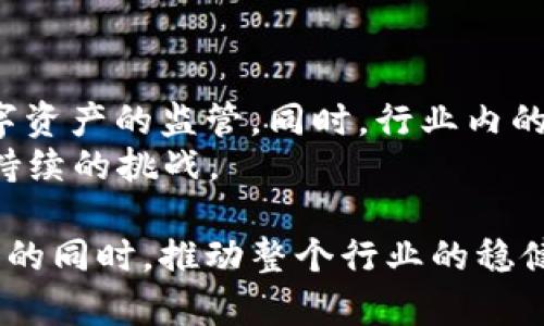 如何合法合规处理非法加密数字货币？
非法加密货币, 数字货币合规, 加密货币法规, 反洗钱策略, 数字货币风险管理/guanjianci

随着数字经济的蓬勃发展，加密货币作为一种新兴的资产类别，越来越引起全球范围内的关注和使用。然而，随之而来的问题是，非法加密货币的出现和交易日益频繁，这对法律法规的监管提出了挑战。本文将深入探讨如何合法合规地处理这些非法加密货币，包括法律背景、现状分析、处理策略以及未来发展趋势等。

一、非法加密数字货币的定义与现状
非法加密数字货币一词通常指的是那些不符合当地法律法规，或是在特定情况下被认定为非法的加密资产。这些包括但不限于：通过非法渠道获得的数字货币、用于洗钱、诈骗等违法活动的数字货币。
近年来，随着比特币、以太坊等主流加密货币的兴起，加密行业产生了许多不规范的行为。例如，有些交易所未经注册、不符合KYC（了解你的客户）和AML（反洗钱）规定下进行数字货币交易。这使得监管机构纷纷加大对该领域的监管力度。各国在面对此现象时表现出不同的态度和措施，一些国家选择封禁加密货币，而另一些则试图通过建立法规来合理引导和规范市场。

二、非法加密货币的危害
非法加密货币不仅对投资者和消费者构成潜在风险，也影响了整个金融市场的稳定性。以下是几个主要危害：
1. **洗钱和犯罪活动**：非法加密货币为犯罪分子提供了隐蔽的资金转移渠道，使其更容易掩盖非法资金的来源和去向。
2. **投资者损失**：许多投资者在未经过充分了解和风险评估的情况下投资于不合法的加密货币，最终面临巨大的经济损失。
3. **市场信任度下降**：由于一些非法活动的曝光，主流加密货币市场面临信任危机，导致合法交易的减少，影响整个行业的发展。

三、处理非法加密货币的法律框架
在处理非法加密货币时，各国通常依据不同的法律法规来对其进行监管。例如，通过了反洗钱法的国家会对加密货币交易所实施更加严格的监管，并要求其建立有效的客户身份识别程序。
在很多情况下，国家会通过国际合作来加强对跨国加密货币犯罪的打击。例如，FSB（金融稳定委员会）和FATF（金融行动特别工作组）等机构制定了一系列国际标准，旨在促进各国间的协调，以打击洗钱和恐怖融资。
即时金融科技领域快速发展，许多国家已开始建立专门针对加密货币的监管机构一样。通过立法和技术手段结合的方式，来应对和管控非法加密货币的风险。

四、如何才能合规处理非法加密货币
要合法合规地处理非法加密货币，各方需遵循一系列的程序和最佳实践。以下是一些关键的处理步骤：
1. **加强身份验证**：任何交易所或涉及加密货币交易的主体都应建立完善的KYC和AML流程，确保所有用户的身份能够得到有效的验证和监控。
2. **建立风险管理机制**：交易平台应建立有效的风险识别、评估与管理机制，能够及时发现和处理可疑活动。
3. **透明化操作**：交易平台需对外发布有关合规措施的信息，增强用户对平台的信任，保障资金安全。

五、未来展望：如何应对区块链领域的合规挑战
尽管各国对于加密货币的监管措施正在逐步升级，但区块链技术带来的合规挑战仍在加剧。为了有效应对这些挑战，有必要借助新技术和创新解决方案，一方面推动合规框架的创新，另一方面鼓励行业的自律管理。
例如，技术驱动的合规解决方案能够实时监控交易行为，提供智能合规工具，减少合规成本。此外，增强行业参与者之间的合作与信息共享也能够更有效地应对非法活动。

六、可能相关问题解析

问题一：如何识别和防范非法加密货币的风险？
识别和防范非法加密货币的风险，是每个投资者和交易者必须面对的重要问题。首先，投资者应对加密货币有基础的认知，了解行业的基本知识与趋势。其次，对于交易所的选择，必须选择那些合规的平台，关注其是否遵循当地的法律法规，如是否实施KYC和AML政策。此外，投资者还应对研究白皮书、社区讨论等信息有一定了解，以识别项目的真实性。
在日常投资中，设置风险防范机制亦十分必要，例如止损策略、多样化投资等，能够在市场波动时帮助投资者控制风险。

问题二：如何选择合规的数字货币交易平台？
选择合规的数字货币交易平台是一项复杂的任务，需要综合考虑多个因素，包括：平台的注册状态、合规状况、用户评价、交易费用、支持的币种等。用户在选择时，可以查阅平台是否有获取合规性许可、是否进行过合规审查，以及其透明度和信誉度。同时，也要考虑平台的安全性，是否采取安全措施保护用户资产。
例如，一些优质平台通常会提供数字资产储存保险、冷钱包存储等措施，这些都是选择合规平台时需要重点关注的方面。

问题三：如何应对法律风险与责任？
在非法加密货币领域，法律风险是投资者和经营者需要面对的重大问题。投资者应始终保持警惕，确保自己的投资行为符合相关法律法规，避免参与任何未经授权的活动。同时，建议对相关法律法规进行定期学习，并保持与法律顾问的沟通。
对于运营者而言，建立合规机制，例如合规审查、内部审核和外部审计，能够有效降低法律风险。同时，也要积极参与行业自律组织，加强行业内的沟通与合作，提高合规意识。

问题四：非法加密货币交易的法律后果有哪些？
参与非法加密货币交易的法律后果可能会涉及多方面，从罚款到刑事指控不等。对个人来说，可能面临市场禁入、巨额罚款，甚至监禁。对于企业，自然会受到更严格的审查，甚至被吊销经营许可证。
此外，许多国家已对非法交易采取严格的追责措施，使不法分子面临重重法律风险。投资者应当意识到，非法活动不仅损害了市场秩序，更可能将参与者推向法律的深渊。

问题五：从长远来看，数字货币的合规道路会如何发展？
从长远来看，数字货币的合规道路将趋于细化与完善。全球范围内，越来越多的国家都在积极探索数字货币的合法化与合规化，如推出央行数字货币（CBDC），以增强对数字资产的监管。同时，行业内的自律机制、合规技术的应用，也将有助于促进市场的健康发展。
此外，随着技术的不断进步，AI和区块链的结合将推动合规流程的智能化，为合规管理提供新思路与新方法。总体而言，数字货币合规之路仍具有广阔的前景，但也伴随着持续的挑战。

综上所述，在非法加密数字货币日益猖獗的现代社会中，如何合法合规处理这些数字资产至关重要。通过明确法律法规、加强风险管理与透明化操作，才能在保证自身权益的同时，推动整个行业的稳健发展。