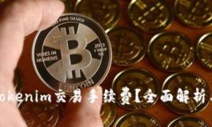 如何降低Tokenim交易手续费？全面解析与解决方案