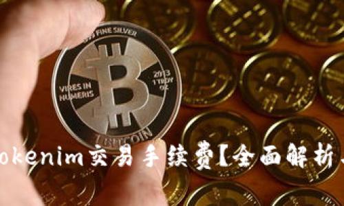 如何降低Tokenim交易手续费？全面解析与解决方案