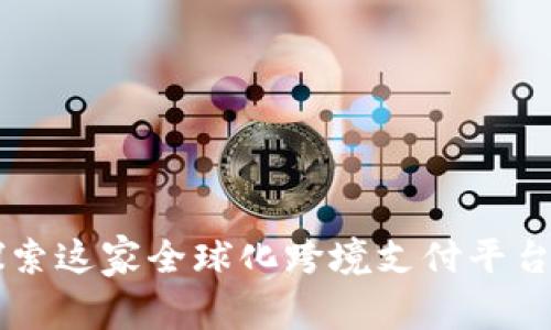 Tokenim：探索这家全球化跨境支付平台的背后故事