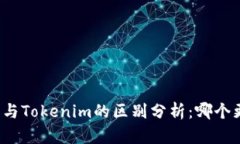 小狐钱包与Tokenim的区别分析：哪个更适合你？
