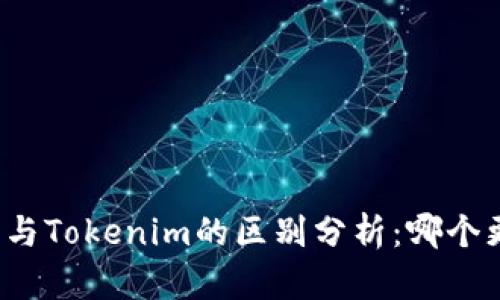 小狐钱包与Tokenim的区别分析：哪个更适合你？