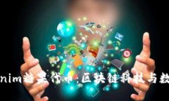 深入了解Tokenim糖果代币：区块链科技与数字资产