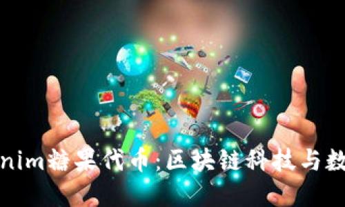 深入了解Tokenim糖果代币：区块链科技与数字资产的融合