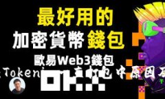 深入解析：Tokenim一直打包中原因及解决方案