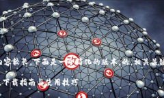 由于您请求的内容较长，下面是一个简化的版本