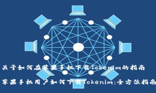 关于如何在苹果手机下载Tokenim的指南

苹果手机用户如何下载Tokenim：全方位指南