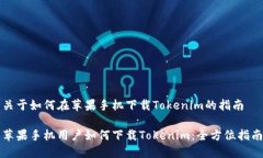 关于如何在苹果手机下载Tokenim的指南苹果手机用