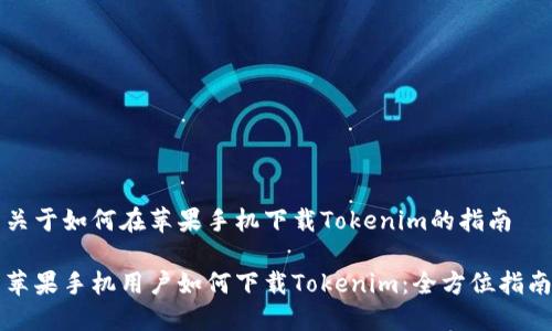 关于如何在苹果手机下载Tokenim的指南

苹果手机用户如何下载Tokenim：全方位指南