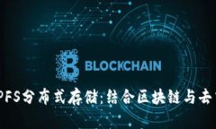 imToken 2.0与IPFS分布式存储：结合区块链与去中心