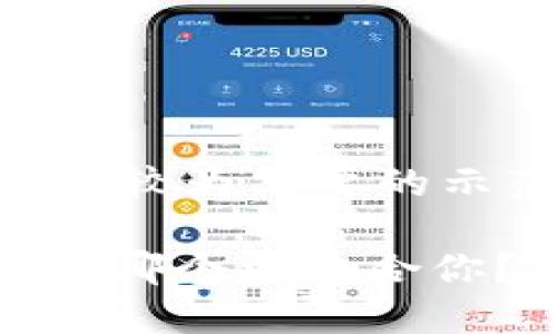 注意: 由于要求的内容过长，我将提供一个较为简要的示范，包括、关键词、详细介绍以及相关问题。

比特派钱包与IM2.0钱包的深度对比：选择哪个更适合你？