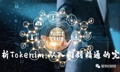 全面解析Tokenim：从入门到精通的完整教程