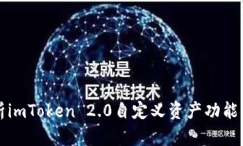 全面解析imToken 2.0自定义资产功能及其应用