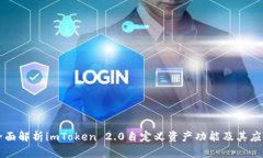全面解析imToken 2.0自定义资产功能及其应用