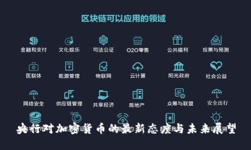 央行对加密货币的最新态度与未来展望