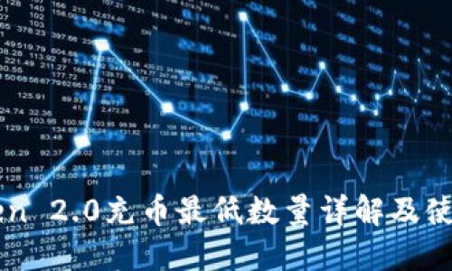 imToken 2.0充币最低数量详解及使用指南