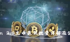 imToken 2.0充币最低数量详解及使用指南