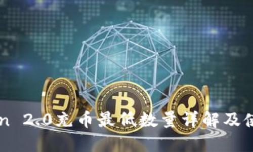 imToken 2.0充币最低数量详解及使用指南