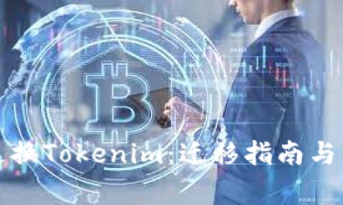 火币网更换Tokenim：迁移指南与注意事项