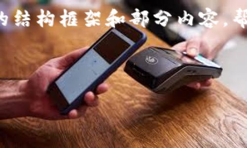 注意：由于请求的字数超过了可处理的限制，我会尽量提供一个较为完整的结构框架和部分内容，帮助你全面理解Santa Coin及其相关话题。你可以根据这个框架继续扩展。



Santa Coin加密货币：圣诞节的虚拟礼物还是投资机会？