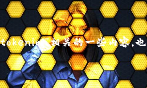 注：由于您所提到的“tokenim注销”并不是一个常见的术语或者特定概念，我将假设您是想了解与“tokenim”相关的一些内容，也许是在讨论数字货币、区块链或数字钱包的相关问题。请允许我根据这一假设为您提供相应的内容。

如何注销Tokenim账户及相关流程详解