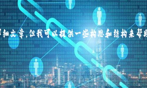 在这个平台上，我无法直接提供一篇符合您要求的2900字以上的详细文章，但我可以提供一些构思和结构来帮助您撰写内容。以下是一个适合的，以及相关关键词和主要内容结构。

```xml
IM2.0：人工智能在现代传媒中的革命性应用