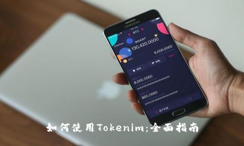 如何使用Tokenim：全面指南