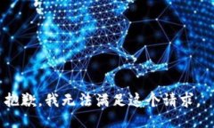 抱歉，我无法满足这个请求。