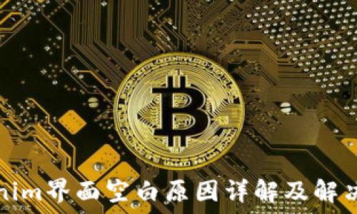   
Tokenim界面空白原因详解及解决方案