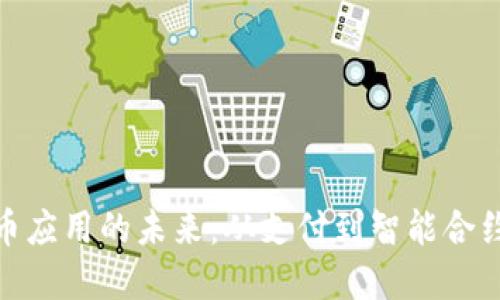 数字加密货币应用的未来：从支付到智能合约的全面探讨