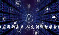 数字加密货币应用的未来：从支付到智能合约的