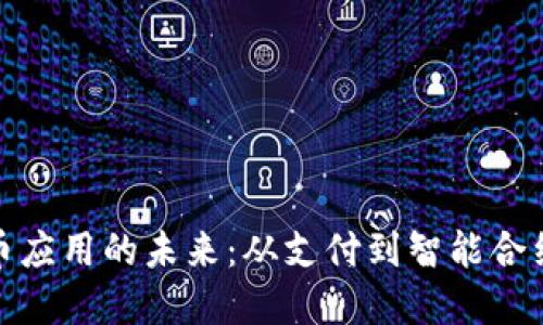 数字加密货币应用的未来：从支付到智能合约的全面探讨