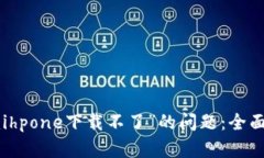 : 解决“tokenimihpone下载不了”的问题：全面解析