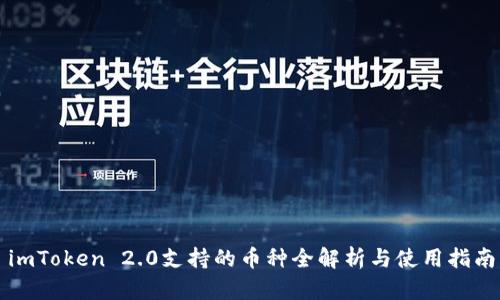 imToken 2.0支持的币种全解析与使用指南