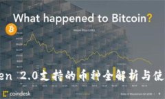 imToken 2.0支持的币种全解析与使用指南