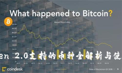 imToken 2.0支持的币种全解析与使用指南