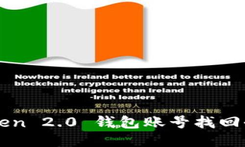 imToken 2.0 钱包账号找回全攻略