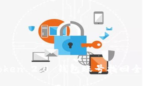 imToken 2.0 钱包账号找回全攻略