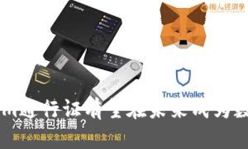   深入解析Tokenim通行证及其应用前景 / 

 guanjianci Tokenim, 通行证, 区块链, 加密货币, 数字身份 /guanjianci 

随着区块链技术的不断发展和应用，Tokenim作为一种新兴的数字通行证，正在吸引越来越多用户和企业的关注。Tokenim通行证是一种基于区块链的数字身份验证工具，旨在提供安全、便捷的身份管理解决方案。在这篇文章中，我们将深入探讨Tokenim通行证的工作原理、应用场景、优势与挑战，以及未来的发展趋势。

什么是Tokenim通行证？
Tokenim通行证是一种去中心化的数字身份验证系统，用于确认用户的身份。与传统的身份验证方法不同，Tokenim通行证通过区块链技术实现了身份信息的透明、安全和不可篡改。用户可以通过Tokenim通行证快速、安全地访问不同平台和服务，而不需要重复提交个人信息。

Tokenim通行证的核心理念是提供用户对自己身份信息的完全控制权。用户可以选择分享哪些信息，并在需要时随时撤回。通过这种方式，Tokenim不仅保护了用户的隐私，还降低了身份盗用和欺诈的风险。

Tokenim通行证的工作原理
Tokenim通行证的工作原理基于区块链技术。区块链是一种去中心化的分布式账本技术，能够在多个节点之间安全地存储和共享信息。在Tokenim通行证的生态系统中，用户通过创建一个数字钱包来管理自己的身份信息。

当用户创建Tokenim通行证时，他们的身份信息会被加密并存储在区块链上。只有获得用户授权的服务提供者才能访问这些信息。同时，Tokenim通行证还提供了智能合约功能，允许用户与服务提供者之间进行自动化的身份验证流程。例如，当用户使用Tokenim通行证注册时，服务提供者可以通过智能合约验证用户的身份，而不需要访问用户的原始信息。

Tokenim通行证的应用场景
Tokenim通行证在多个领域都有广泛的应用潜力：

ul
    listrong金融领域：/strongTokenim通行证可以用于金融服务平台的身份验证，从而降低身份盗用风险并提高用户体验。用户只需用Tokenim通行证一次性提交身份信息，便可在多个金融平台上进行交易。/li
    listrong医疗领域：/strong在医疗行业，Tokenim通行证能够帮助患者管理个人健康记录，确保只有授权的医疗服务提供者访问这些信息。这样可增强患者隐私，减少医疗欺诈。/li
    listrong在线服务：/strongTokenim通行证可用于各种在线服务的注册和登录，如社交网络、电子商务和内容平台。用户只需提供一次身份验证，便能享受顺畅的使用体验。/li
    listrong物联网（IoT）：/strong在IoT环境中，设备之间的身份认证非常重要。Tokenim通行证可以确保设备间的安全通信，防止未授权访问。/li
    listrong投票系统：/strongTokenim通行证可以用于在线投票平台，确保选民的身份被安全验证，有助于提高投票的透明度和公信力。/li
/ul

Tokenim通行证的优势
Tokenim通行证相对于传统身份验证方式有若干优势：

ul
    listrong安全性：/strong借助区块链技术，Tokenim通行证提供了不可篡改的身份数据记录，从根本上降低了身份盗用和数据泄露的风险。/li
    listrong用户隐私：/strongTokenim通行证允许用户控制个人信息的分享程度，增强用户隐私保护。/li
    listrong便捷性：/strong用户只需使用Tokenim通行证一次性完成身份验证，便可在多个服务平台上进行访问，再也不用为重复提交个人信息而烦恼。/li
    listrong降低成本：/strong企业在使用Tokenim通行证时，可以减少对传统身份验证系统的依赖，从而降低运营成本。/li
/ul

Tokenim通行证面临的挑战
尽管Tokenim通行证具有诸多优势，但在推广和应用过程中仍然面临一些挑战：

ul
    listrong用户教育：/strong许多人仍对区块链和数字身份管理缺乏了解，因此需要进行充分的用户教育，以确保人们能理解和信任Tokenim通行证。/li
    listrong法律法规：/strong在不同国家和地区，关于数字身份的相关法律法规尚不完备，可能对Tokenim通行证的推广造成阻碍。/li
    listrong技术障碍：/strong尽管区块链技术日益成熟，但在性能和可扩展性方面仍需要改进，以支持大量用户的高并发访问。/li
/ul

未来发展趋势
Tokenim通行证在未来的发展中，将可能朝着以下几个方向进行探索：

ul
    listrong跨链技术：/strong未来，Tokenim可能采用跨链技术，实现不同区块链之间的互操作性，为用户提供更丰富的服务。/li
    listrong与人工智能结合：/strong结合人工智能技术进行身份验证，将大大提升身份管理的效率和准确性。/li
    listrong政策推动：/strong随着各国对数字身份管理的重视，相关法规和政策的出台，将会加速Tokenim通行证的普及应用。/li
/ul

相关问题解答

1. Tokenim通行证如何保护用户的隐私？
Tokenim通行证的隐私保护机制主要体现在以下几个方面：

ul
    listrong数据加密：/strong用户的身份信息在被存储到区块链之前，经历强加密处理。只能通过用户授权的方式，特定服务才能访问这些信息。即使区块链上的数据被获取，未授权者也无法解密。/li
    listrong可控性：/strong用户可以选择与哪些平台分享自己的身份信息，并可随时撤回访问权限。用户对自己的数据拥有完全控制权，极大增强了隐私保护。/li
    listrong去中心化：/strongTokenim通行证通过区块链去中心化架构，避免了集中管理带来的数据泄露风险。数据的分散存储提高了黑客攻击成功的难度。/li
/ul

总的来说，Tokenim通行证在设计之初就充分考虑了用户隐私的保护，确保用户在享受便利的同时，个人信息不会受到侵犯。

2. Tokenim通行证是否支持跨境使用？
Tokenim通行证的设计理念便是为了实现全球范围内的数字身份验证。因此，它具备跨境使用的潜力：

ul
    listrong全球通用性：/strong由于Tokenim通行证基于区块链技术，可以在不受地理限制的情况下进行身份验证。无论用户身处哪里，只要网络连接正常，便可使用Tokenim通行证访问各类服务。/li
    listrong法律合规：/strongTokenim通行证在拓展国际市场时，会与各国的法律法规保持一致，确保在不同国家的合法合规使用。/li
    listrong多语言支持：/strongTokenim可以在不同地区推出多语言版本，让更多用户能够顺畅地体验和理解该通行证的使用方式。/li
/ul

总体而言，Tokenim通行证的跨境使用前景广阔，特别是在国际贸易和跨国服务等领域，能够帮助用户简化身份验证流程。

3. 如何获得和使用Tokenim通行证？
获得和使用Tokenim通行证的过程相对简单，通常分为以下几个步骤：

ul
    listrong下载应用：/strong用户需要先下载Tokenim相关应用程序，安装在个人设备上。应用将提供用户界面，以便创建和管理通行证。/li
    listrong注册账户：/strong用户在应用中注册账户，输入必要的信息，这些信息在用户同意的前提下将会生成用户的Tokenim通行证。/li
    listrong生成通行证：/strong用户在完成注册后，应用会为其生成一个唯一的Tokenim通行证，并将其加密存储在区块链上。/li
    listrong使用通行证：/strong用户在需要身份验证时，可以通过Tokenim通行证进行快速访问。相关服务提供者只需进行简单验证即可确认用户身份。/li
/ul

整个过程旨在确保用户能够快速、便捷地获得Tokenim通行证，同时又不损害个人信息的安全。

4. Tokenim如何与现有身份管理工具兼容？
Tokenim通行证的兼容性解决方案主要包括以下几点：

ul
    listrongAPI接口：/strongTokenim通行证提供了开放的API接口，允许现有身份管理工具与Tokenim系统进行数据交互，实现互操作性。开发者可以利用这些接口进行系统集成。/li
    listrong数据标准化：/strong为确保兼容性，Tokenim会采用行业内通行的数据标准，如W3C的可验证凭证（Verifiable Credentials）标准，从而便于与现有系统整合。/li
    listrong合作伙伴关系：/strongTokenim会与现有的身份验证服务提供商建立合作关系，推动生态圈的建设，确保各方能无缝衔接，用户在使用时能够享受到便利。/li
/ul

通过这些解决方案，现有身份管理工具能够顺利与Tokenim通行证进行对接，为用户创造更为流畅的使用体验。

5. Tokenim通行证在企业中的应用案例有哪些？
Tokenim通行证在企业中的应用案例相对丰富，以下是几个突出的示例：

ul
    listrong金融服务公司：/strong某大型金融机构利用Tokenim通行证简化客户开户过程，客户只需注册Tokenim通行证，便可在平台上安全快捷地完成身份验证和开户，大幅降低了时间成本。/li
    listrong医疗机构：/strong一些医院使用Tokenim通行证来验证患者身份。患者通过Tokenim通行证上传健康信息，医院工作人员能够快速验证身份，提升门诊效率。/li
    listrong电子商务平台：/strong某电商平台推出了使用Tokenim通行证的会员制度。用户只需注册一次通行证信息，便可享受跨平台的购物体验，且无需重复输入个人信息。/li
/ul

这些案例充分说明，Tokenim通行证的灵活性和便利性使其在企业中得到了有效应用，也为用户提供了更高效、安全的服务。

总结而言，Tokenim通行证正在不断发展，其在各个行业的潜在应用以及能够解决的实际问题将继续推动其普及。随着技术的进一步成熟和法规的逐步完善，Tokenim通行证有望在未来成为数字身份管理的主流解决方案。