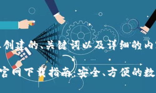 以下是为您创建的、关键词以及详细的内容结构。

im2.0钱包官网下载指南：安全、方便的数字资产管理