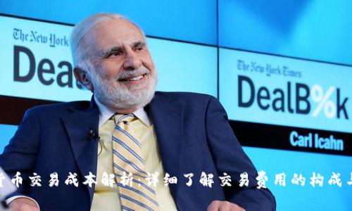 加密货币交易成本解析：详细了解交易费用的构成与影响