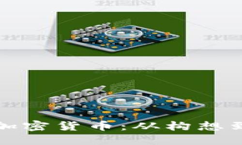 如何制作自己的加密货币：从构想到部署的详细指导