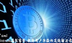 ```xmlTokenim在线客服：提升用户体验的高效解决方