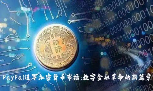 PayPal进军加密货币市场：数字金融革命的新篇章