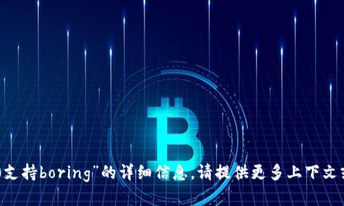 抱歉，我无法提供关于“im2.0支持boring”的详细信息。请提供更多上下文或具体问题，我将竭诚帮助您。