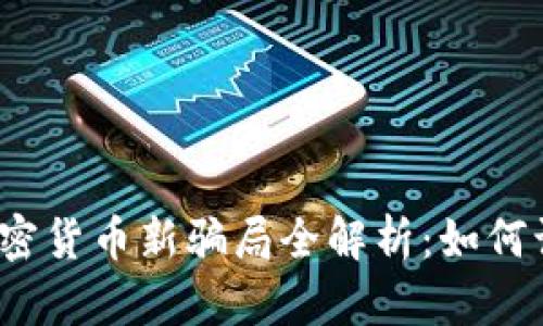 2022年加密货币新骗局全解析：如何识别与防范