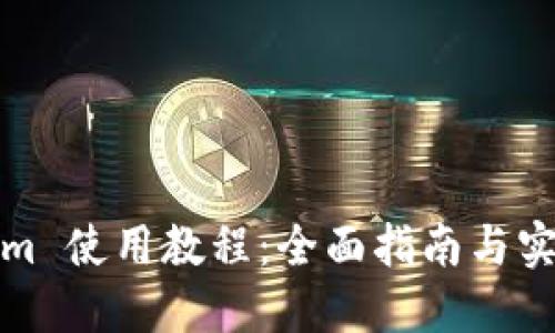 Tokenim 使用教程：全面指南与实战技巧