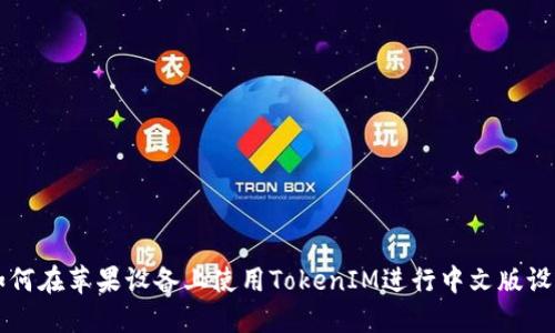 如何在苹果设备上使用TokenIM进行中文版设置